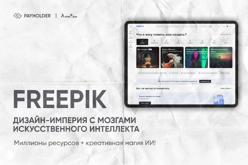 FREEPIK: дизайн‑империя с ИИ