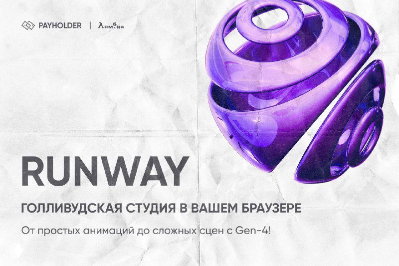 RUNWAY: ГОЛЛИВУДСКАЯ СТУДИЯ В ВАШЕМ БРАУЗЕРЕ