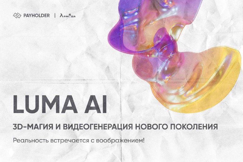 LUMA AI: 3D‑магия и видеогенерация
