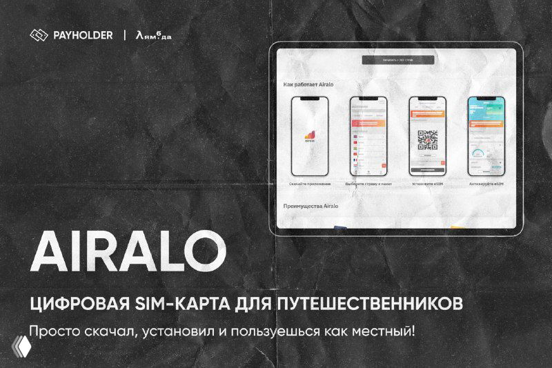 AIRALO: ЦИФРОВАЯ SIM-КАРТА ДЛЯ ПУТЕШЕСТВЕННИКОВ