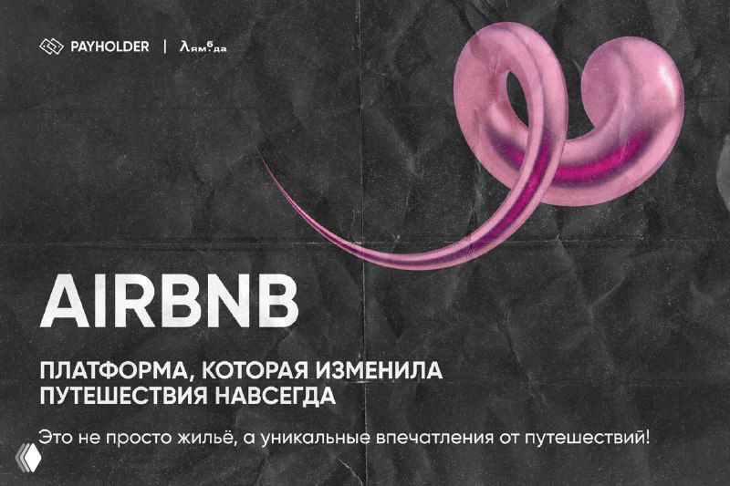 Airbnb: платформа, изменившая путешествия