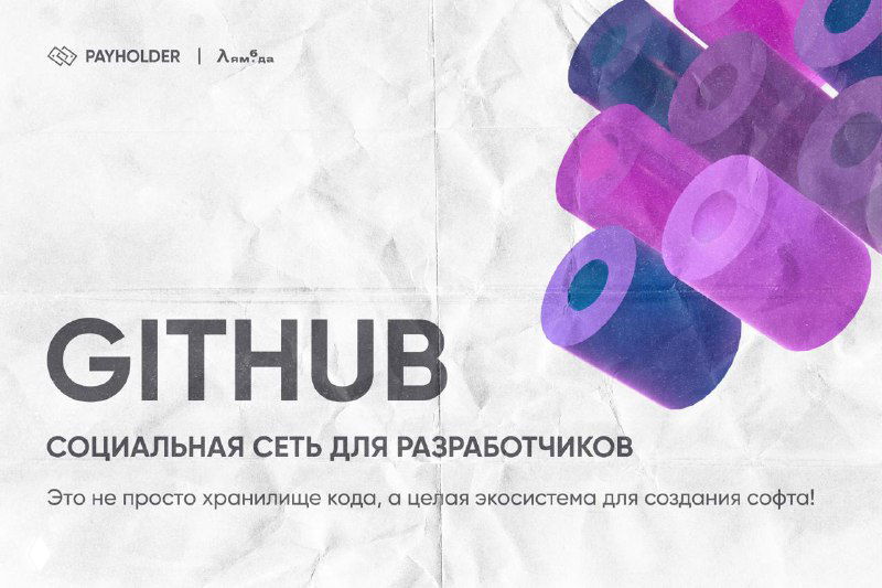 GITHUB: СОЦИАЛЬНАЯ СЕТЬ ДЛЯ РАЗРАБОТЧИКОВ