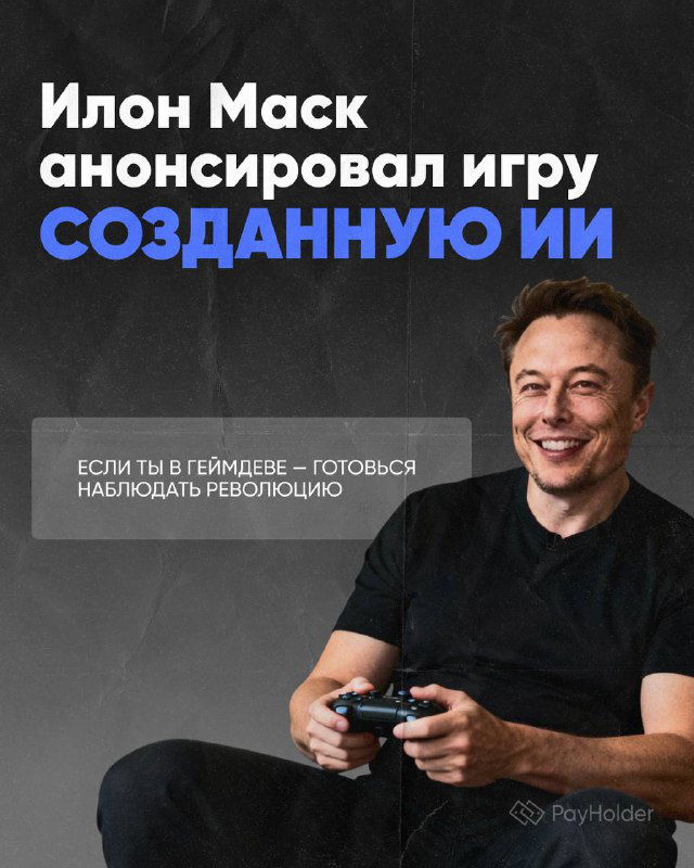 🤖 Маск анонсировал игру, полностью созданную ИИ