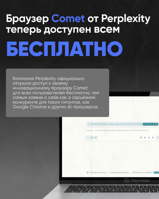 Comet от Perplexity: браузер с ИИ стал бесплатным
