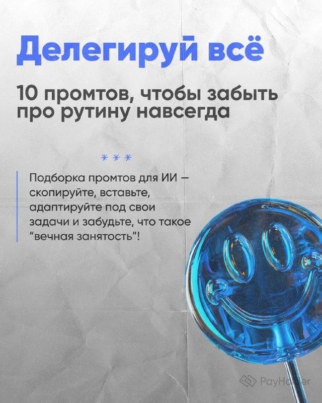 10 промтов для ИИ — рабочая неделя 8 часов