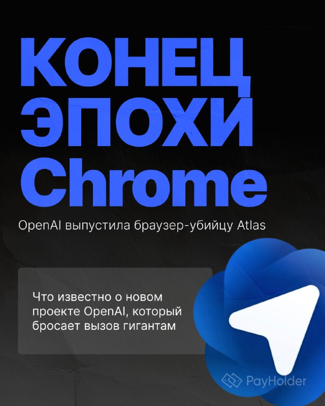 OpenAI запустила ChatGPT Atlas — вызов Google Chrome