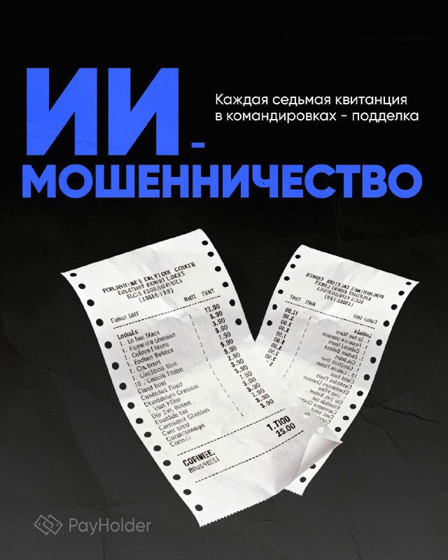 ИИ-мошенничество: каждая седьмая квитанция — подделка