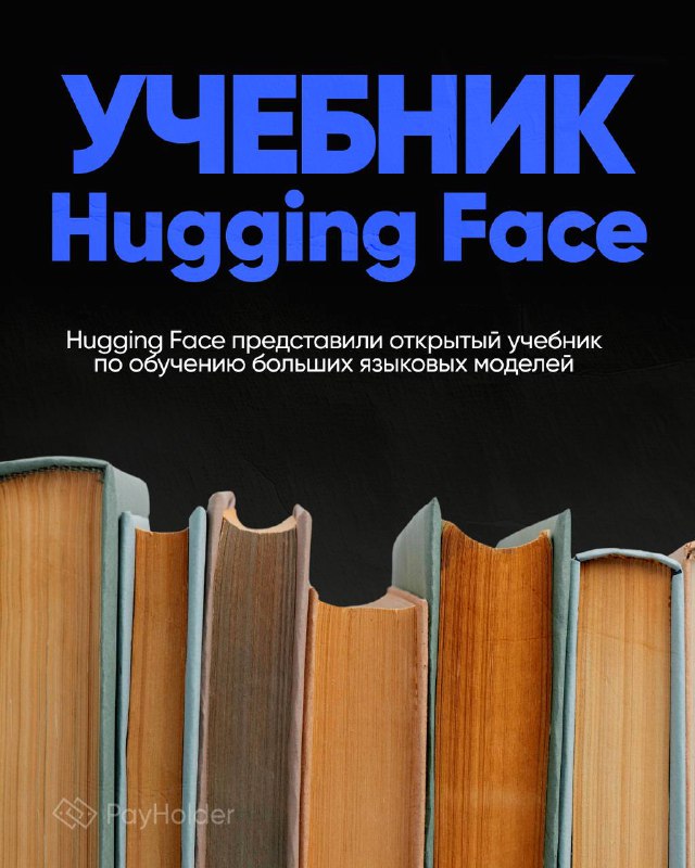 Hugging Face представили открытый учебник