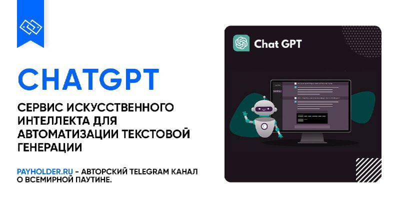 Небольшой обзор сервиса ChatGPT