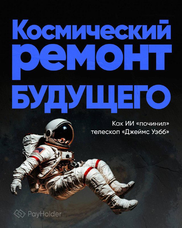 Космический ремонт: как ИИ «починил» телескоп Джеймс Уэбб