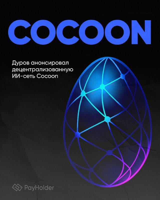 Дуров анонсировал децентрализованную ИИ‑сеть Cocoon
