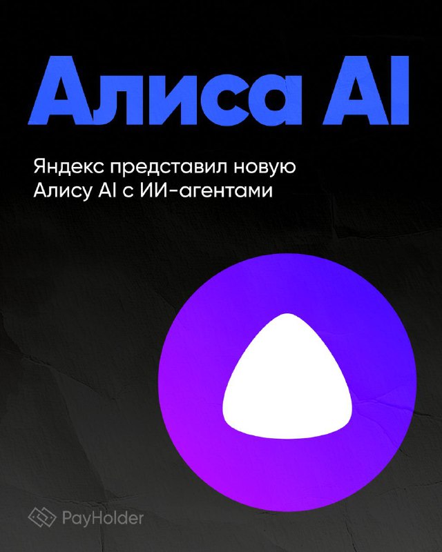 Яндекс представил новую Алису AI с ИИ-агентами