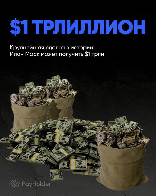 Крупнейшая сделка: Маск может получить $1 трлн