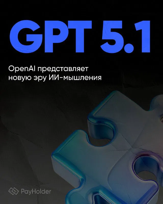 GPT-5.1: OpenAI представляет новую эру ИИ-мышления