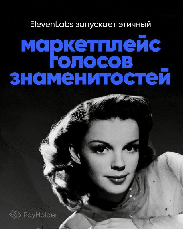 Этичный маркетплейс голосов знаменитостей от ElevenLabs