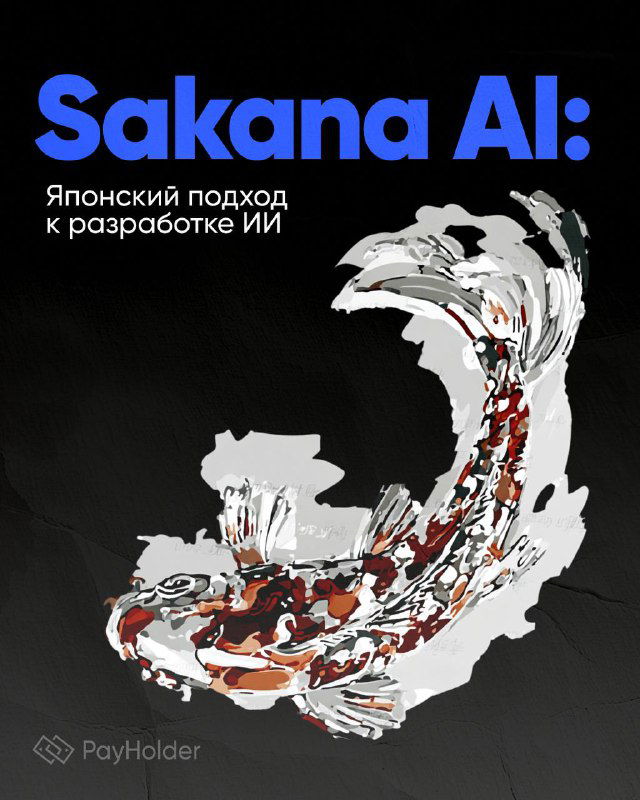 Sakana AI: Японский подход к разработке ИИ