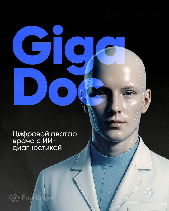 GigaDoc от Сбера: цифровой аватар врача с ИИ-диагностикой
