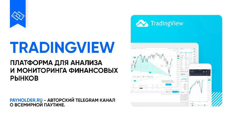 TradingView — платформа для анализа и мониторинга