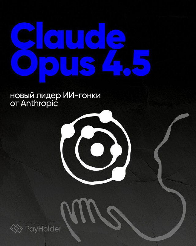 Claude Opus 4.5: новый лидер ИИ-гонки