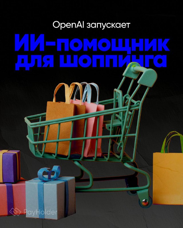 OpenAI запускает ИИ-помощник для шоппинга