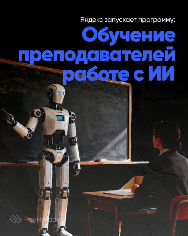 Яндекс: программа обучения преподавателей работе с ИИ