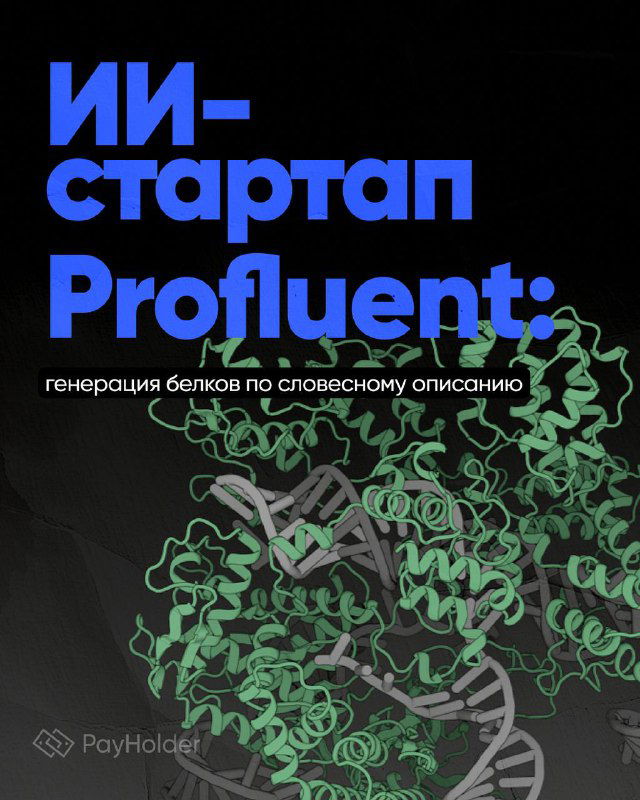 ИИ-стартап Profluent — генерация белков по описанию