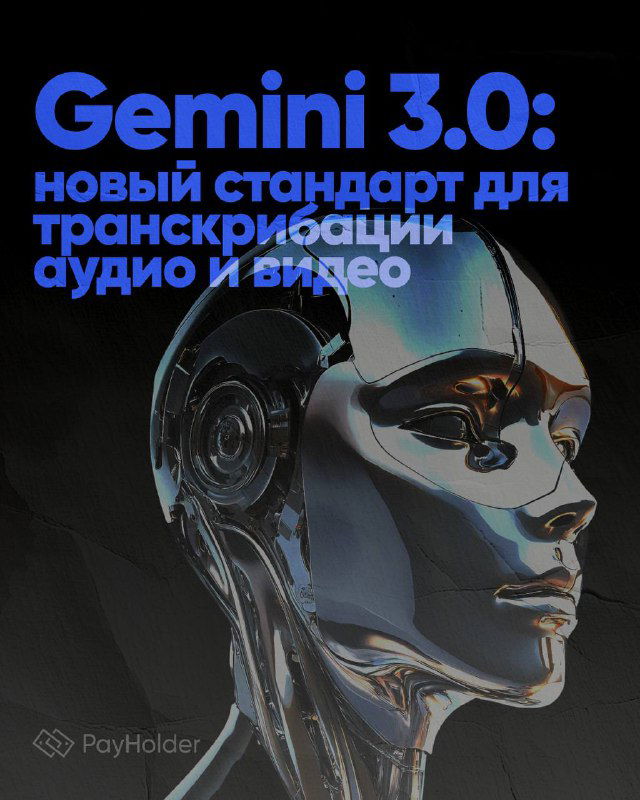 Gemini 3.0 — новый стандарт транскрибации
