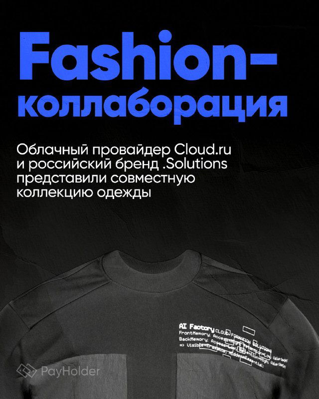 Cloud.ru и .Solutions: ИИ-вдохновленная fashion-коллаборация
