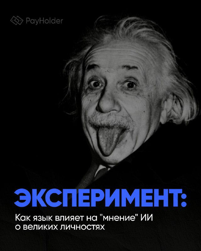 Эксперимент: как язык влияет на «мнение» ИИ