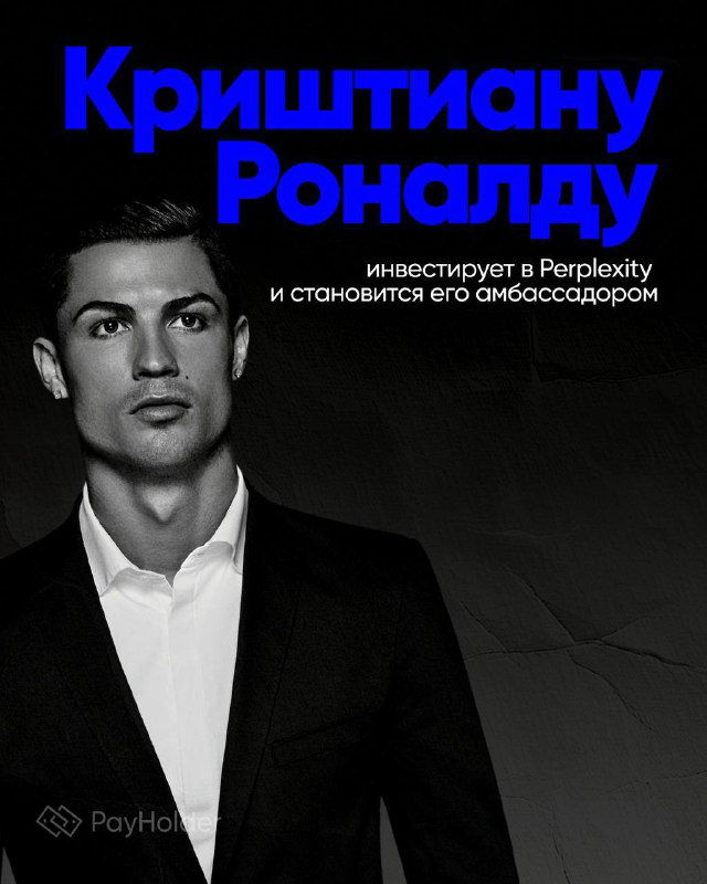Криштиану Роналду инвестирует в Perplexity