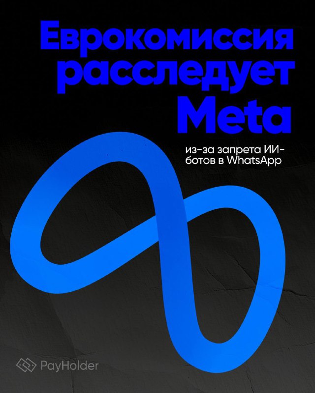 Еврокомиссия расследует Meta за запрет ботов в WhatsApp