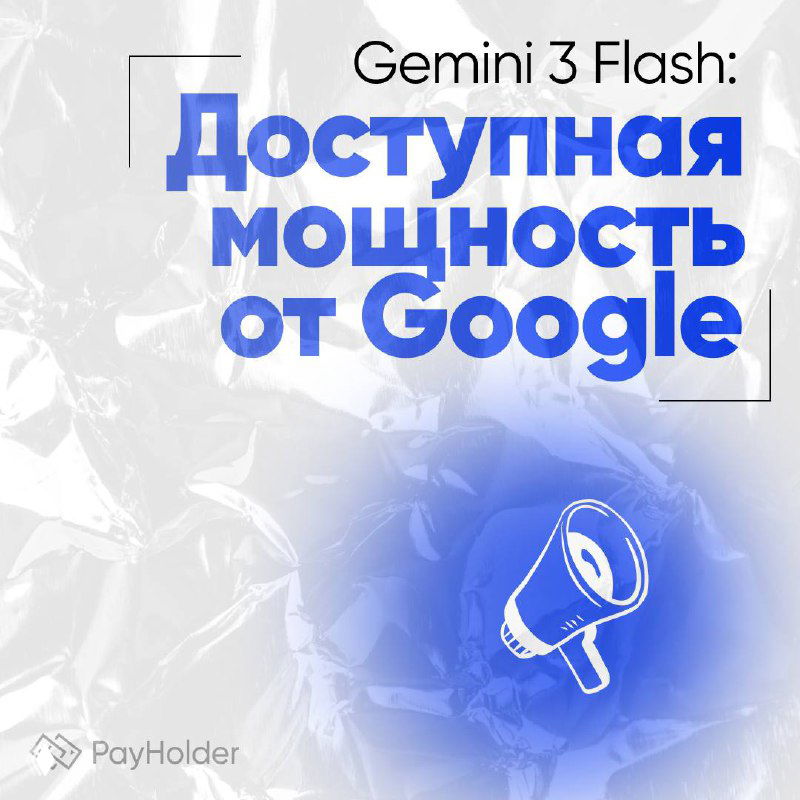 Gemini 3 Flash: доступная мощность от Google
