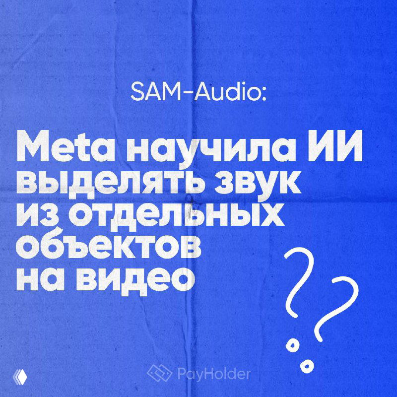 SAM-Audio: Meta выделяет звук отдельных объектов