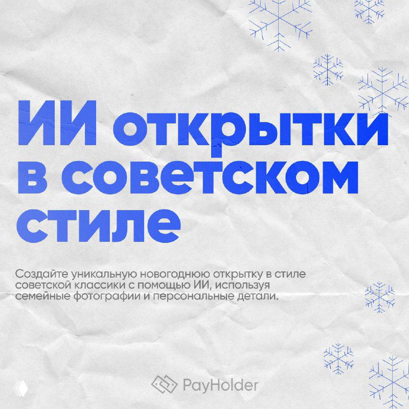 ИИ-генерация ностальгических открыток в советском стиле