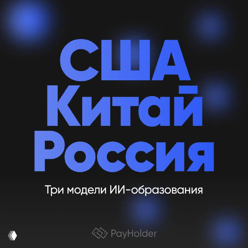 Три модели ИИ-образования: США, Китай, Россия