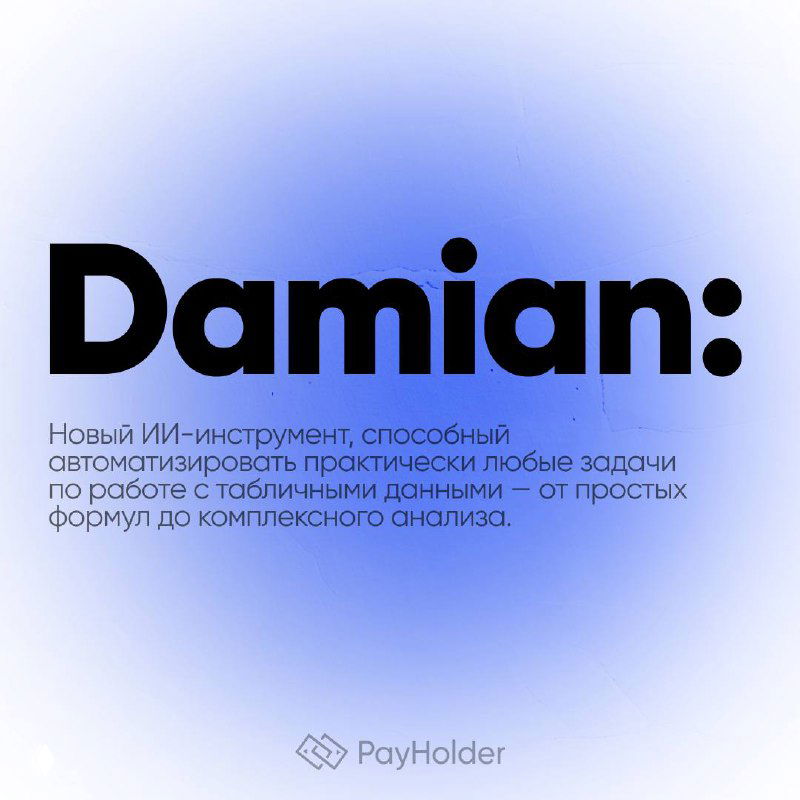 Damian: ИИ-агент для работы с Excel и таблицами