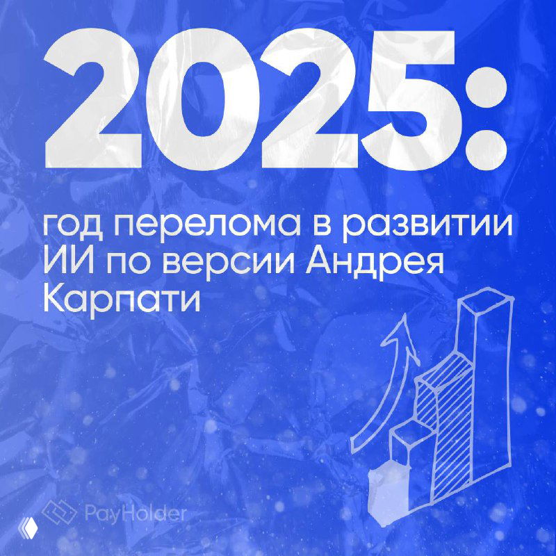 2025: год перелома в развитии ИИ по версии Андрея Карпати