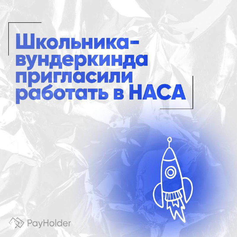 Школьника‑вундеркинда пригласили работать в НАСА
