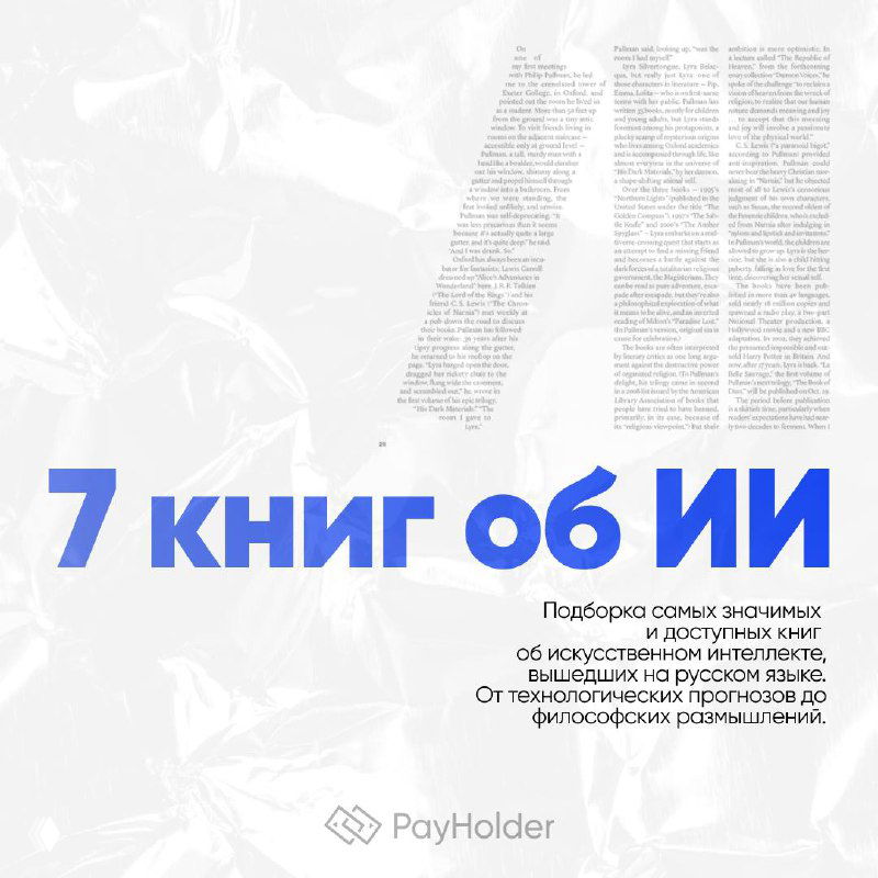 7 книг об ИИ, которые стоит прочитать на русском