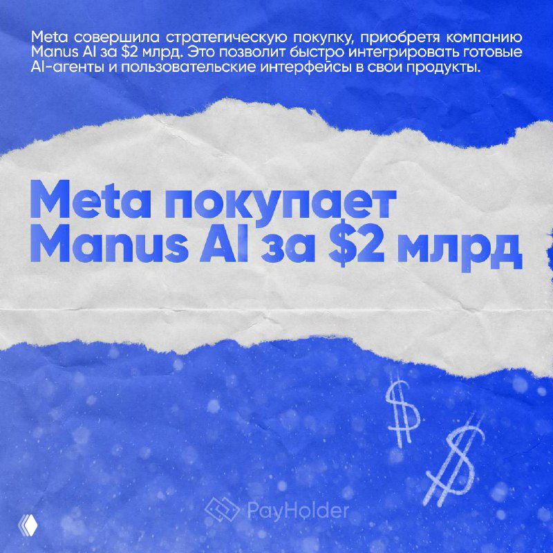 🤝 Meta покупает Manus AI за $2 млрд для Llama