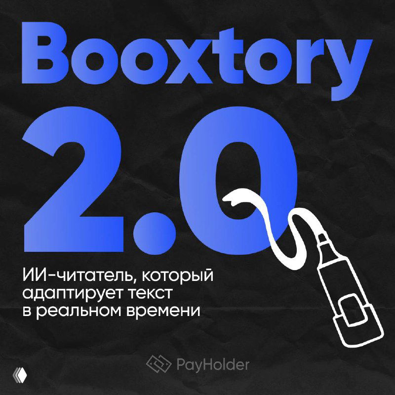 Booxtory 2.0: ИИ-читатель, адаптирует текст