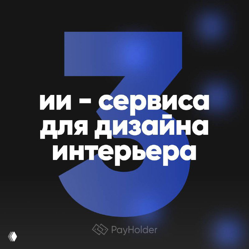 Три ИИ‑сервиса для дизайна интерьера