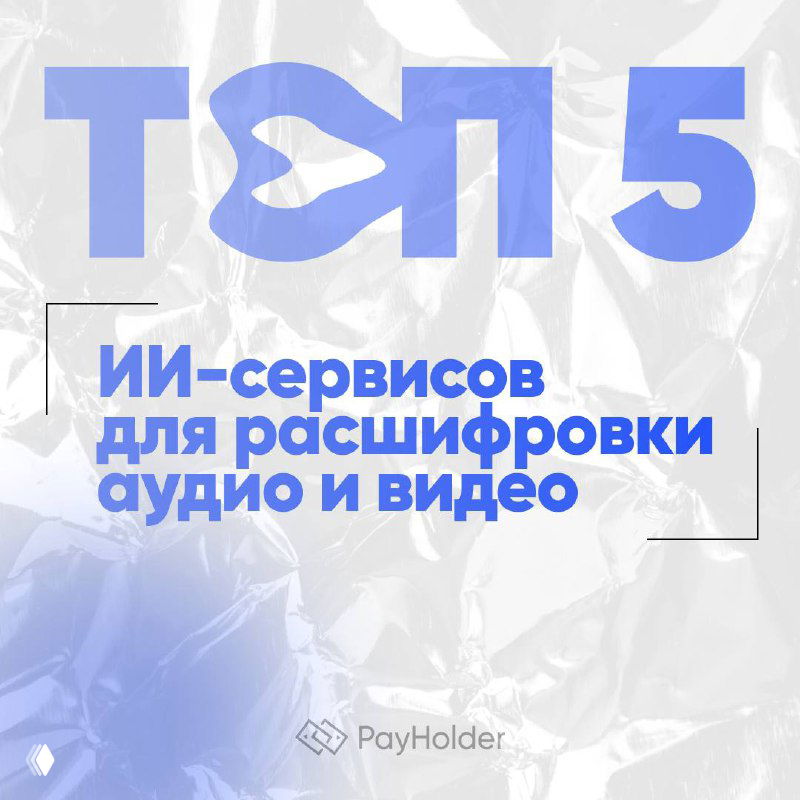 Топ-5 ИИ-сервисов для расшифровки аудио и видео