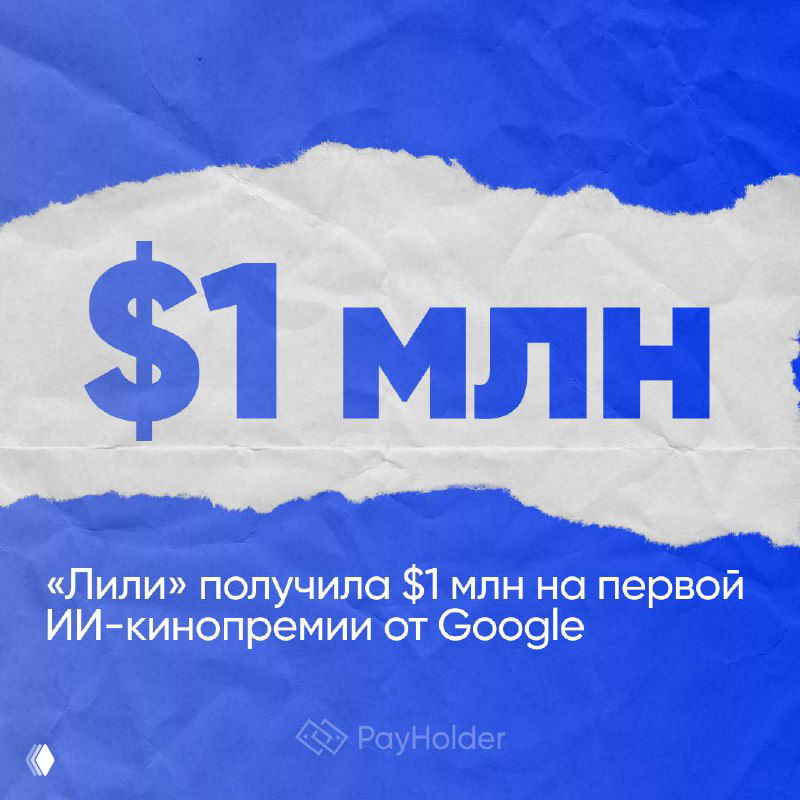 «Лили» получила $1 млн на первой ИИ-кинопремии от Google