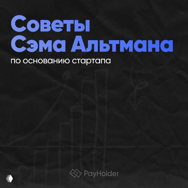 Советы Сэма Альтмана по основанию стартапа