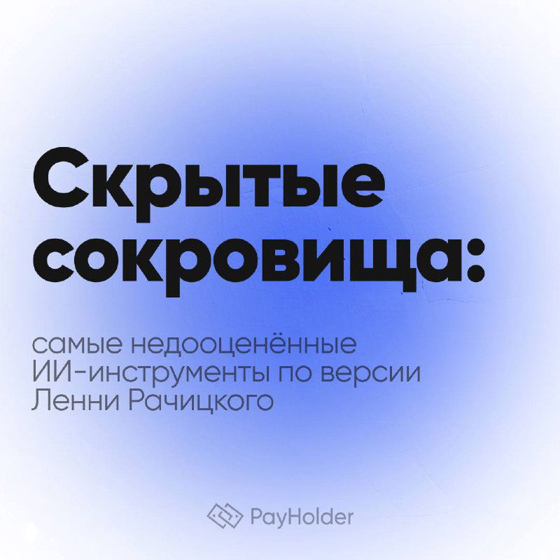 🤫 Скрытые сокровища: ИИ-инструменты Ленни Рачицкого