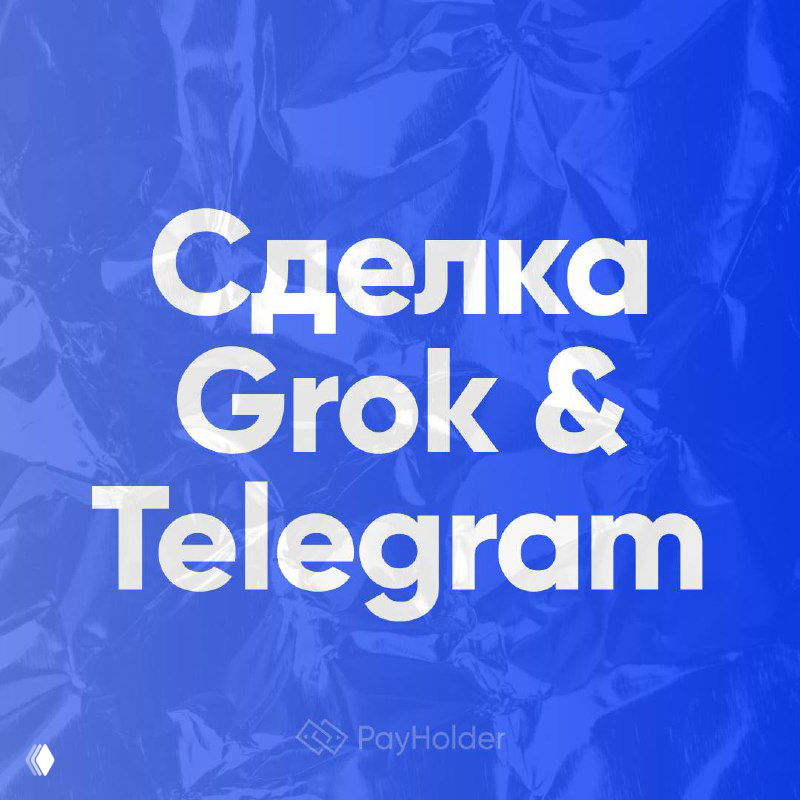 Сделка Grok и Telegram сорвалась из‑за проблем с данными