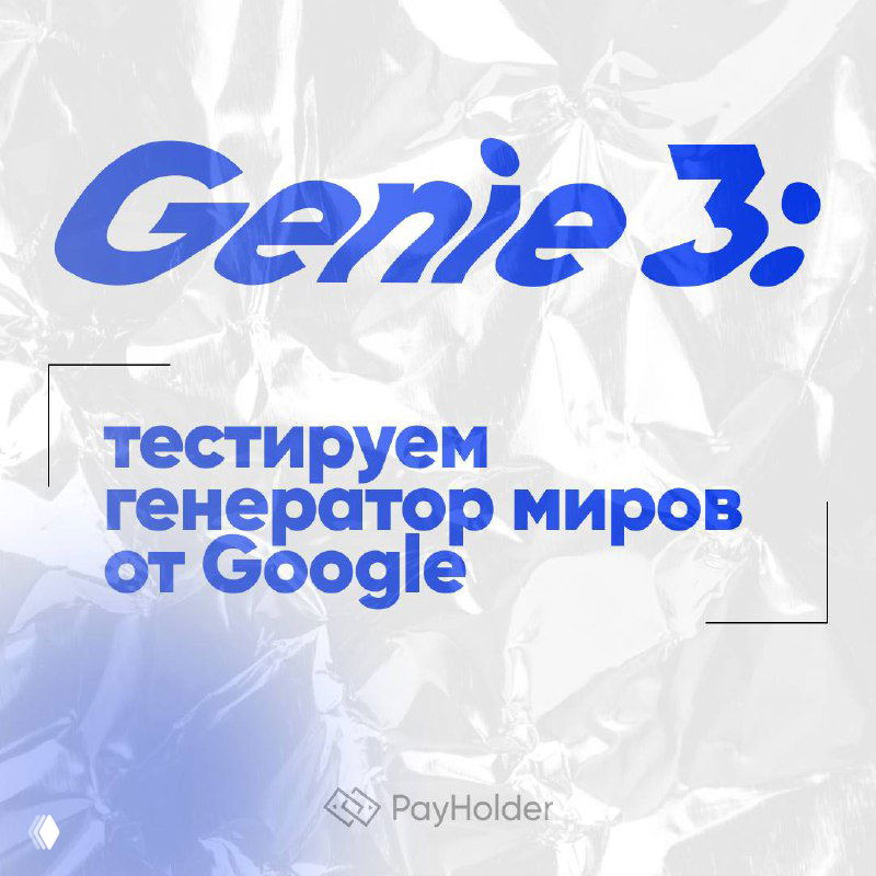 Genie 3: тестируем генератор миров от Google
