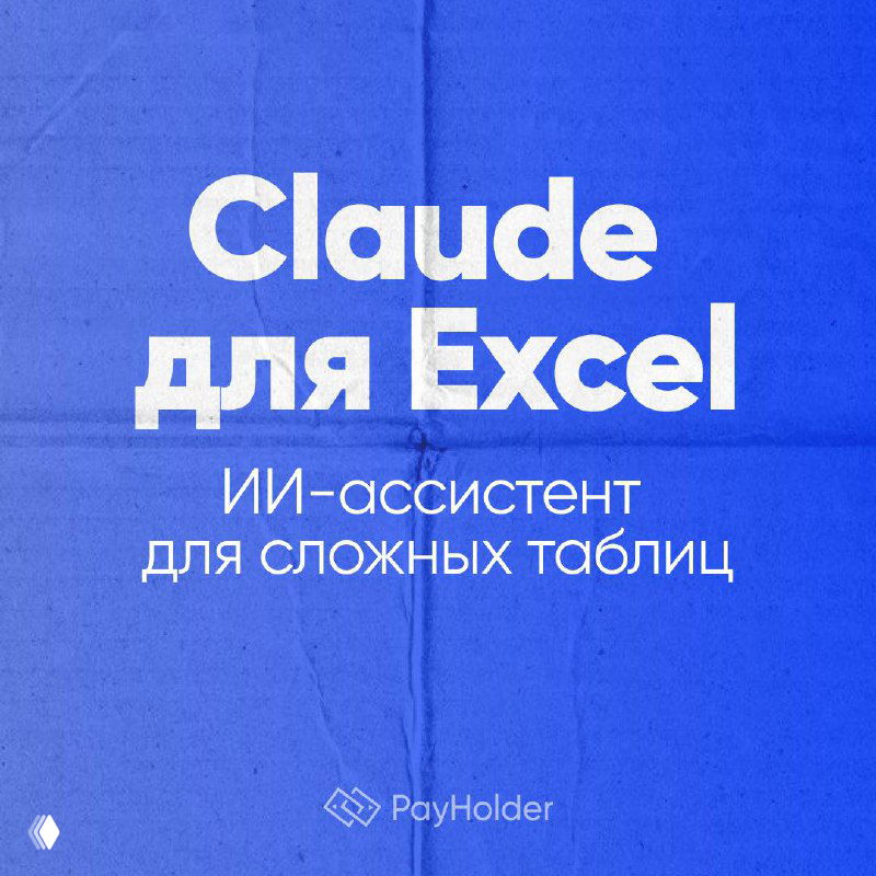 Claude для Excel: ИИ-ассистент для сложных таблиц