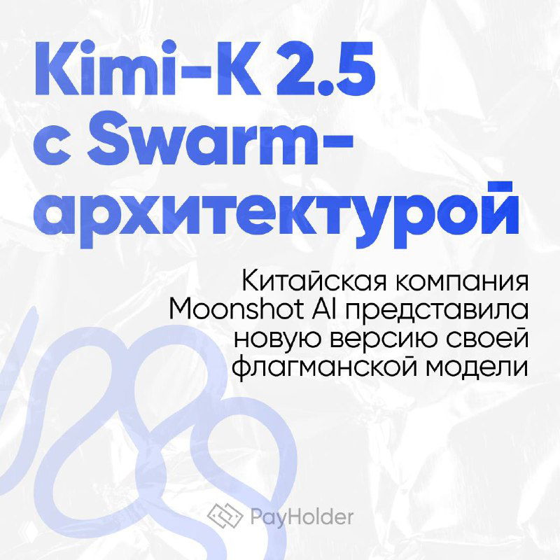 Kimi выпустила модель Kimi-K2.5 с Swarm-архитектурой